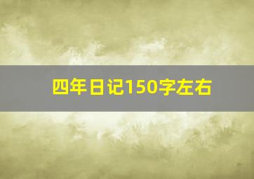 四年日记150字左右