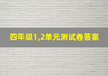 四年级1,2单元测试卷答案