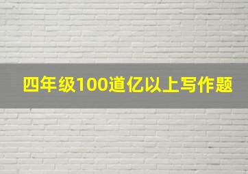 四年级100道亿以上写作题