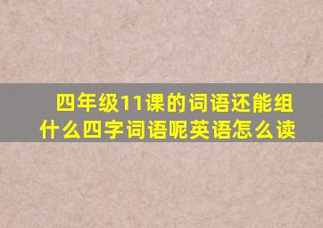 四年级11课的词语还能组什么四字词语呢英语怎么读