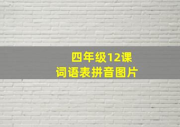 四年级12课词语表拼音图片