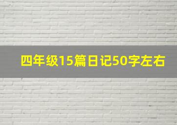 四年级15篇日记50字左右