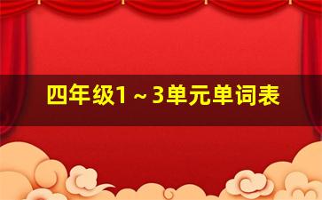 四年级1～3单元单词表