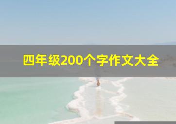 四年级200个字作文大全