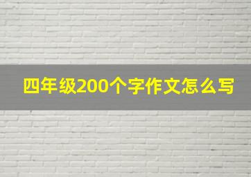 四年级200个字作文怎么写