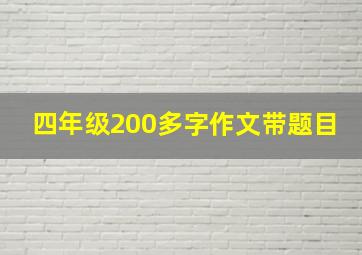 四年级200多字作文带题目