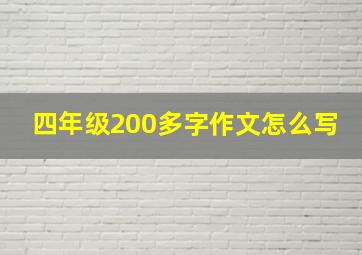 四年级200多字作文怎么写