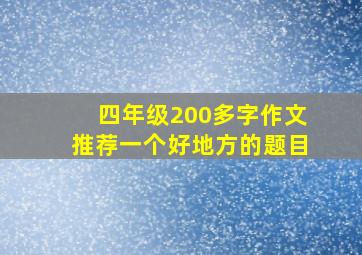 四年级200多字作文推荐一个好地方的题目