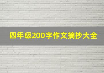 四年级200字作文摘抄大全