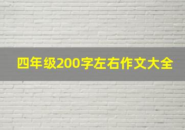 四年级200字左右作文大全