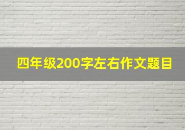 四年级200字左右作文题目