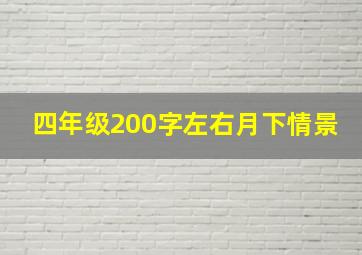 四年级200字左右月下情景