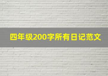 四年级200字所有日记范文