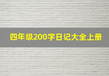 四年级200字日记大全上册