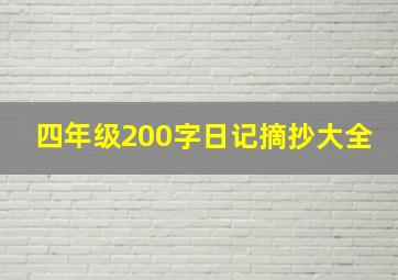 四年级200字日记摘抄大全