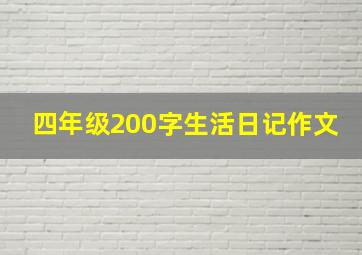 四年级200字生活日记作文