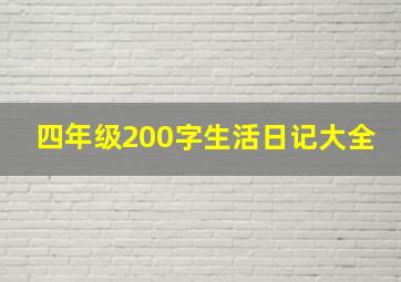 四年级200字生活日记大全