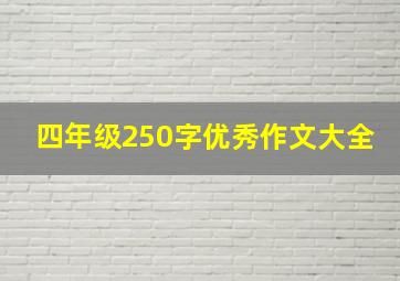 四年级250字优秀作文大全