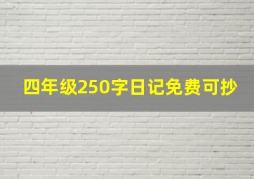 四年级250字日记免费可抄