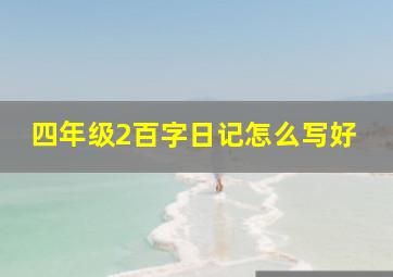 四年级2百字日记怎么写好