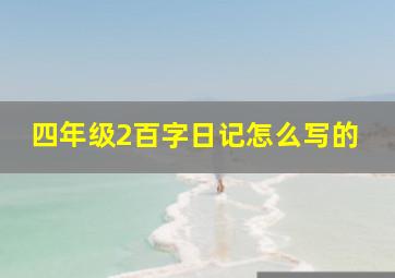 四年级2百字日记怎么写的