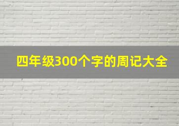 四年级300个字的周记大全