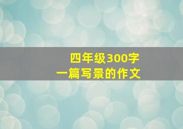 四年级300字一篇写景的作文