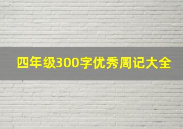 四年级300字优秀周记大全