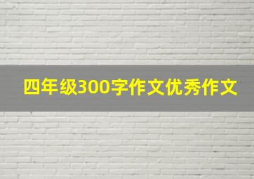 四年级300字作文优秀作文