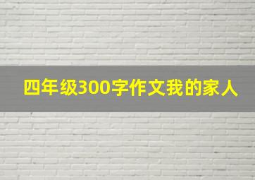 四年级300字作文我的家人