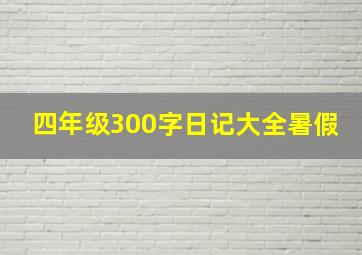 四年级300字日记大全暑假