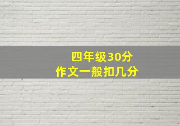 四年级30分作文一般扣几分