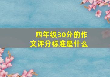 四年级30分的作文评分标准是什么