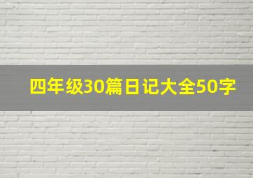 四年级30篇日记大全50字