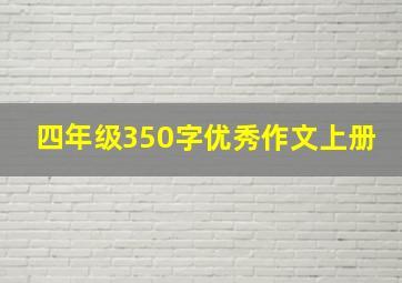 四年级350字优秀作文上册