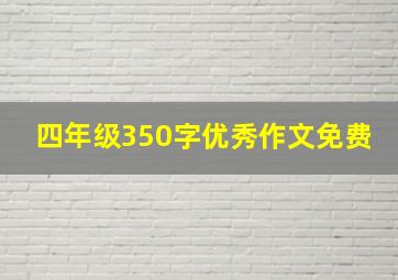 四年级350字优秀作文免费