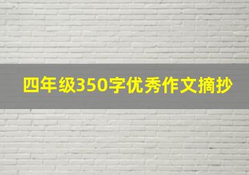 四年级350字优秀作文摘抄