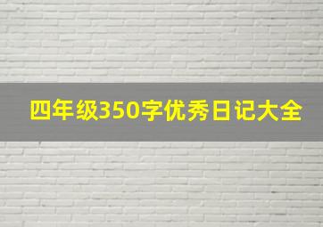 四年级350字优秀日记大全