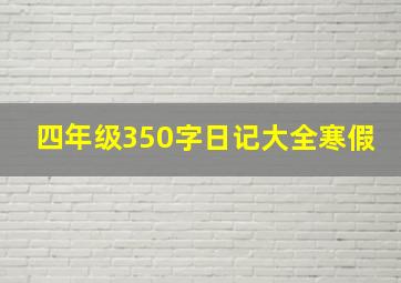 四年级350字日记大全寒假