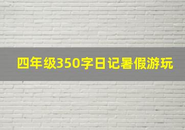 四年级350字日记暑假游玩