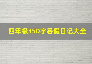 四年级350字暑假日记大全