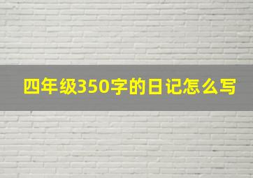 四年级350字的日记怎么写