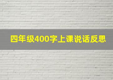 四年级400字上课说话反思