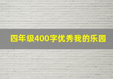 四年级400字优秀我的乐园