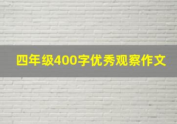 四年级400字优秀观察作文