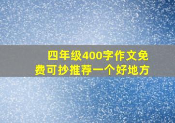 四年级400字作文免费可抄推荐一个好地方