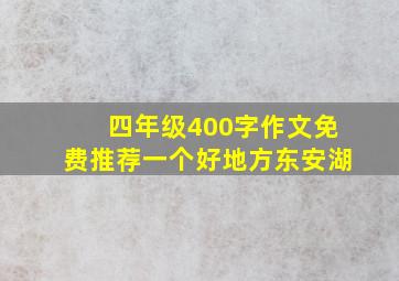 四年级400字作文免费推荐一个好地方东安湖