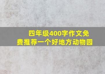 四年级400字作文免费推荐一个好地方动物园