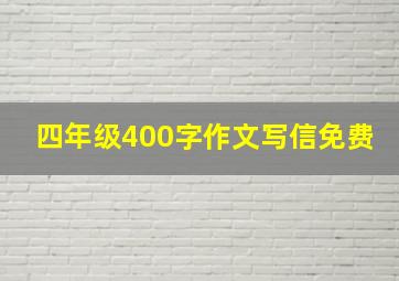 四年级400字作文写信免费