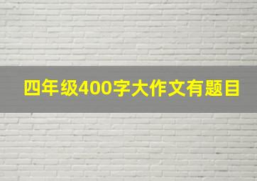 四年级400字大作文有题目